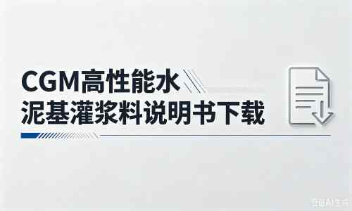 沙县厂家：CGM高性能水泥基灌浆料说明书PDF（纯白无LOGO）